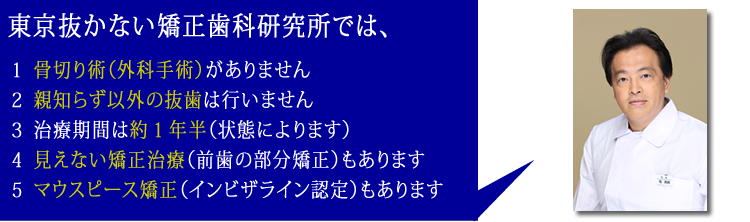 東京抜かない矯正歯科研究所の特徴