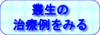 叢生の治療例をみる