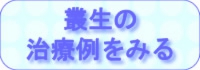 叢生の治療例をみる