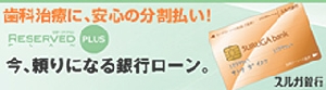 スルガ銀行デンタルローン