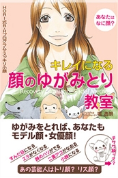著書:キレイになる顔のゆがみとり教室