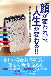 著書:顔が変われば、人生が変わる!!