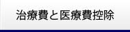 治療費と医療費控除