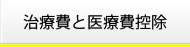 治療費と医療費控除