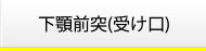 下顎前突(受け口)