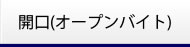 開口(オープンバイト)