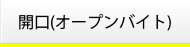 開口(オープンバイト)