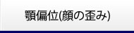 顎偏位(顔の歪み)