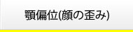 顎偏位(顔の歪み)
