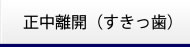 正中離開(すきっ歯)