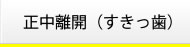 正中離開(すきっ歯)