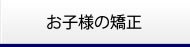 お子様の矯正