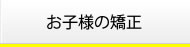 お子様の矯正