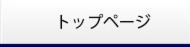 トップページ