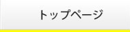 トップページ