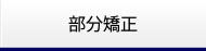 部分矯正