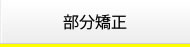 部分矯正