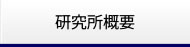 研究所概要