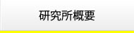 研究所概要