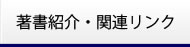 著書紹介・関連リンク