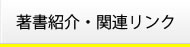 著書紹介・関連リンク